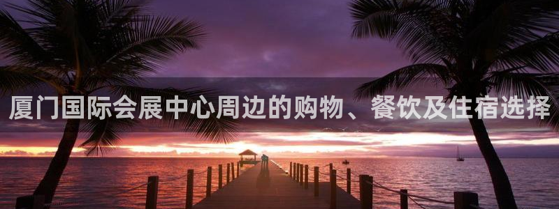 果博旗舰厅：厦门国际会展中心周边的购物、