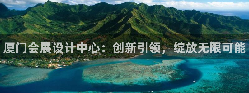 果博注册客服电话号码：厦门会展设计中心：创新引领，