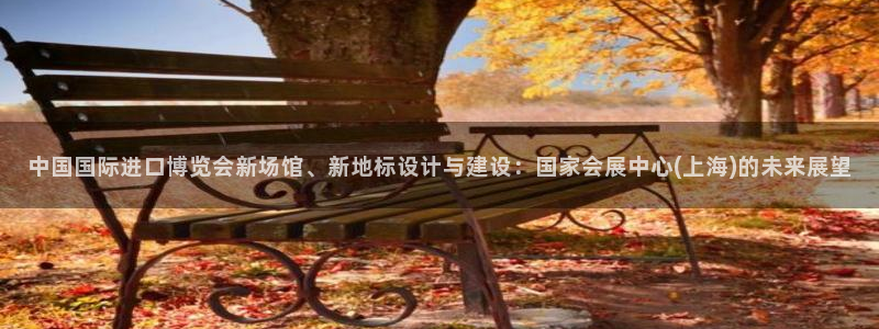 果博客服微信是多少：中国国际进口博览会新