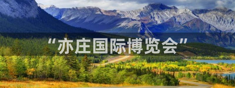 果博手机下载：“亦庄国际博览会”