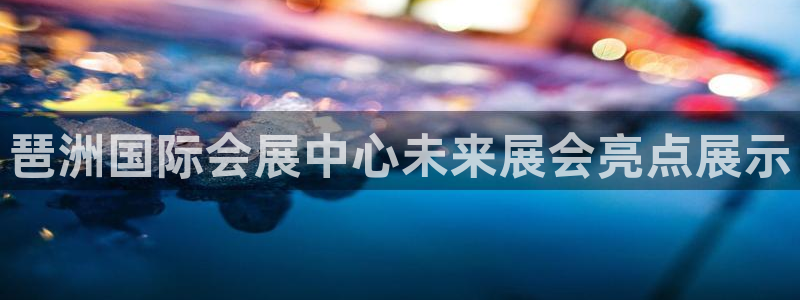 果博公司客服电话：琶洲国际会展中心未来展