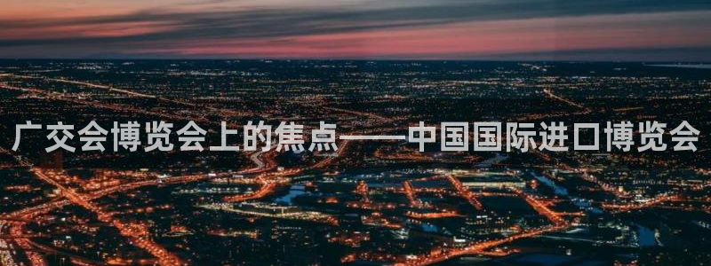 果博官方：广交会博览会上的焦点——中国国