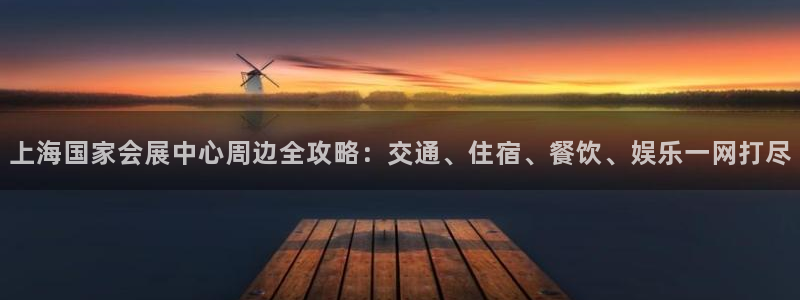 果博公司上分客服：上海国家会展中心周边全