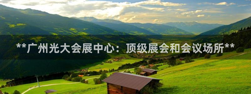 果博旗舰厅：**广州光大会展中心：顶级展会和会议场