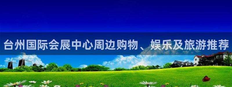 果博注册会员：台州国际会展中心周边购物、娱乐及旅游