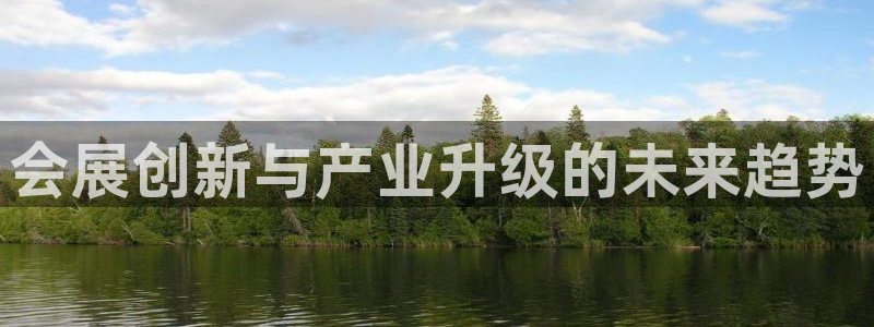 果博注册会员维wckk389：会展创新与