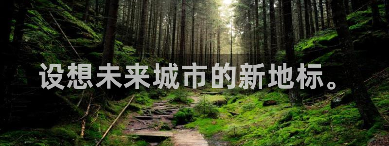 果博注册客服电话号码：设想未来城市的新地标。