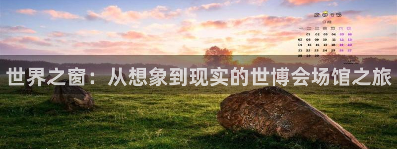 苹果电脑怎么下载博弈大师等软件：世界之窗：从想象到现实的世博会场馆之旅