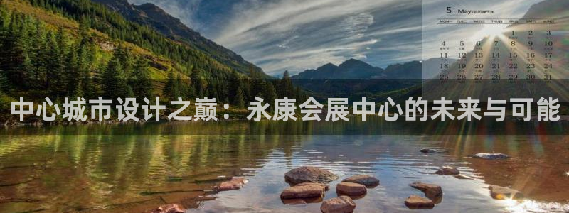 果搏东方客服：中心城市设计之巅：永康会展中心的未来与可能
