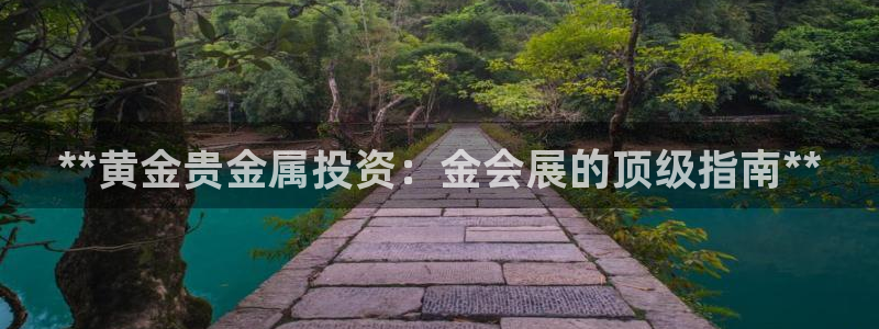 果博平台开户电话：**黄金贵金属投资：金会展的顶级指南**