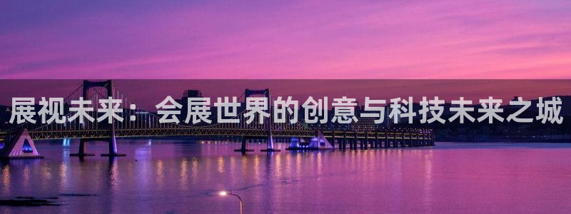 果博代理电话多少：展视未来：会展世界的创