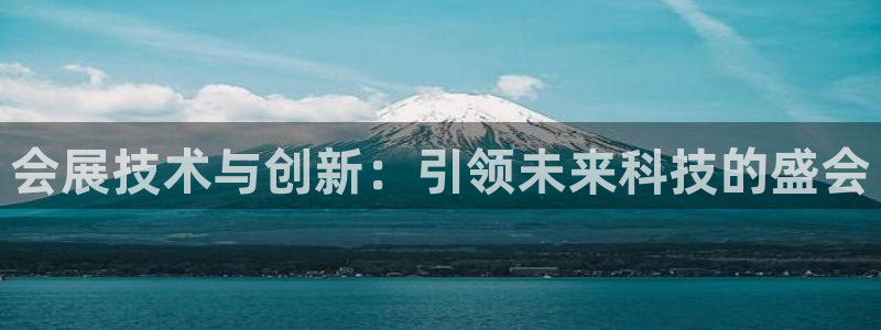 果博公司会员账号开户：会展技术与创新：引领未来科技的盛会
