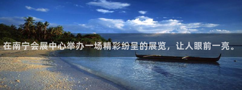 果博电话：在南宁会展中心举办一场精彩纷呈的展览，让人眼前一亮。