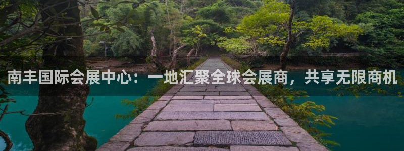 果博手机版官方下载：南丰国际会展中心：一地汇聚全球会展商，共享无限商机