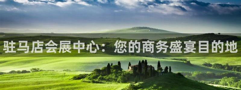 果博公司客服电话：驻马店会展中心：您的商务盛宴目的地