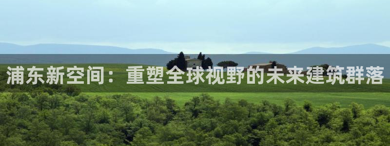 果博公司联系方式：浦东新空间：重塑全球视野的未来建筑群落