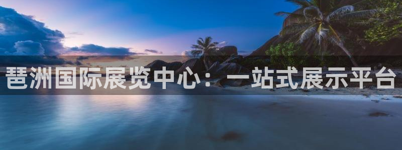 果博公司开户注册：琶洲国际展览中心：一站式展示平台