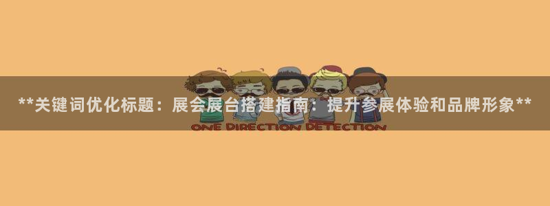 果博注册账号链接：**关键词优化标题：展会展台搭建指南：提升参展体验和品牌形象**