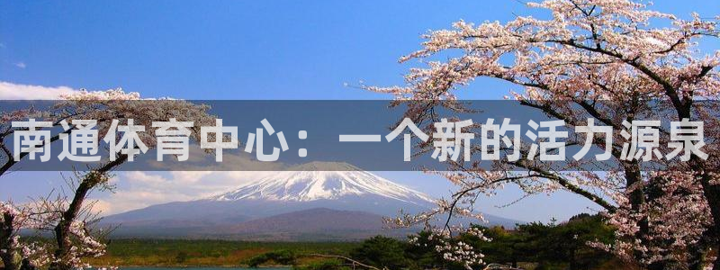 果搏代理：南通体育中心：一个新的活力源泉