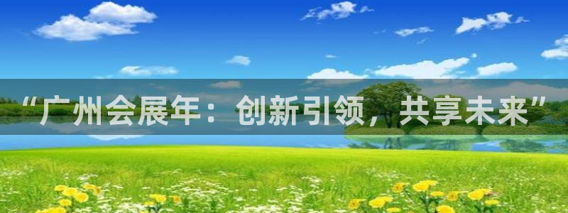 果博公司开户：“广州会展年：创新引领，共享未来”