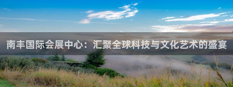 果博客服联系电话：南丰国际会展中心：汇聚全球科技与文化艺术的盛宴