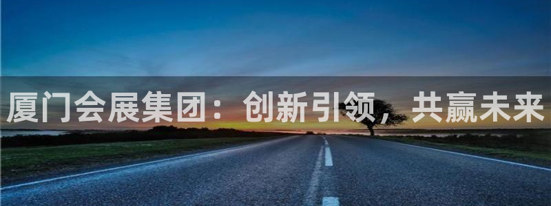 果博官网客服电话号码查询：厦门会展集团：创新引领，共赢未来