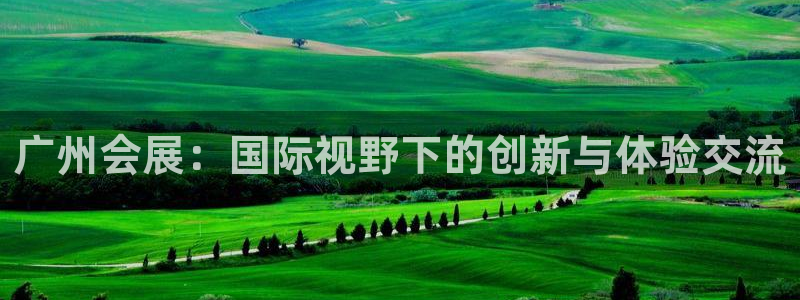 果博公司联系方式：广州会展：国际视野下的创新与体验交流