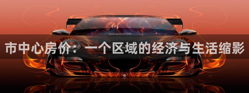 果博注册：市中心房价：一个区域的经济与生活缩影