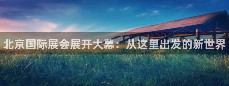 苹果手机能下载果博吗：北京国际展会展开大