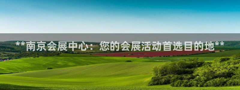 果博平台苹果电脑怎么下载：**南京会展中心：您的会展活动首选目的地**