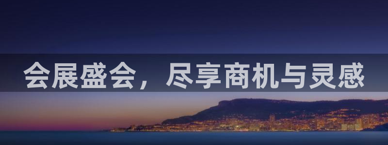 果博代理怎么注册：会展盛会，尽享商机与灵