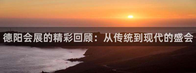 果博集团：德阳会展的精彩回顾：从传统到现