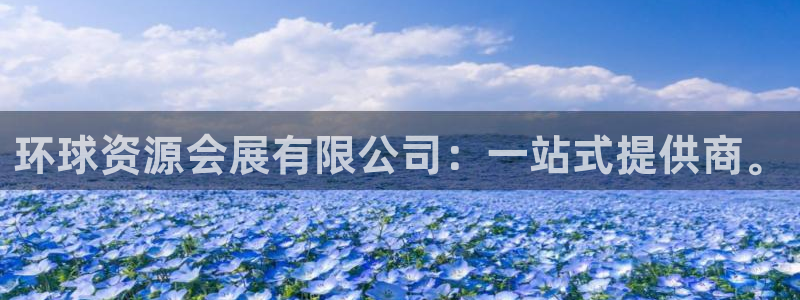 果博代理电话多少：环球资源会展有限公司：一站式提供商。