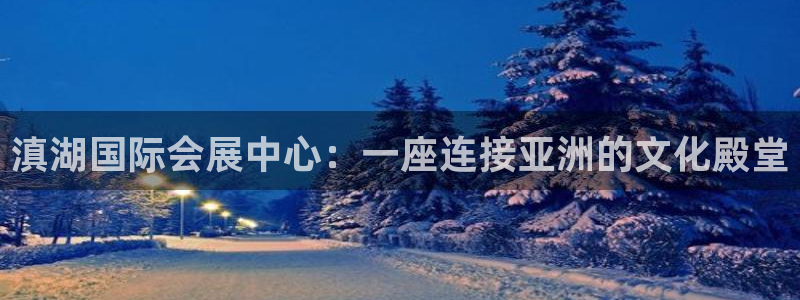 果博公司客服电话号码：滇湖国际会展中心：