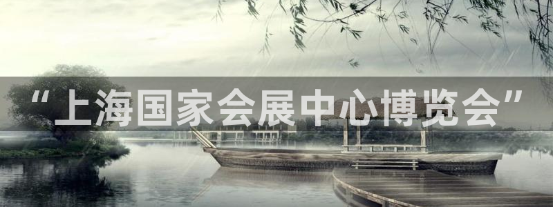 果博公司在线客服：“上海国家会展中心博览
