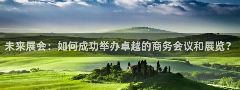 果博注册客服电话是多少号：未来展会：如何