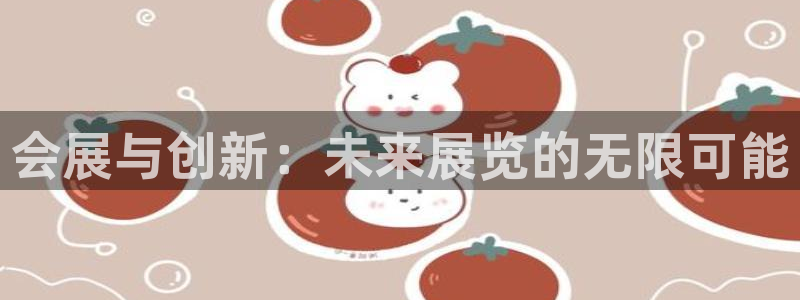 果博公司在线客服：会展与创新：未来展览的
