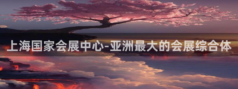 果博环保官网：上海国家会展中心-亚洲最大