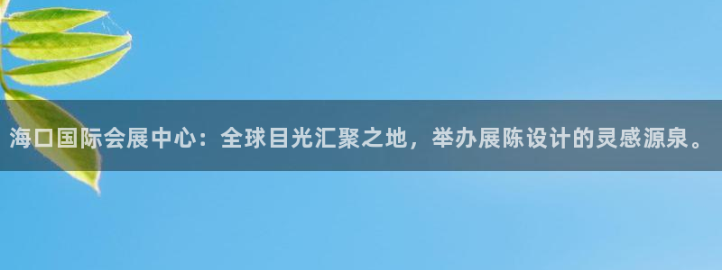 果博公司客服怎么样：海口国际会展中心：全