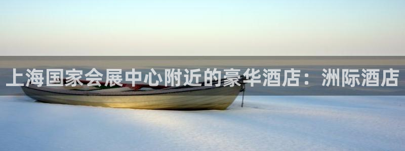 果博平台真实吗知乎怎么样：上海国家会展中