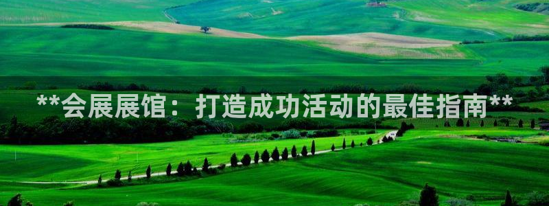 果博公司怎么开户：**会展展馆：打造成功
