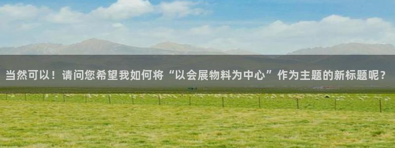 果博代理电话多少：当然可以！请问您希望我