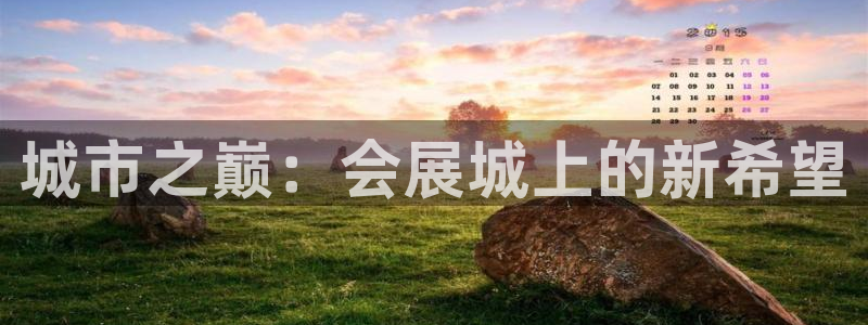 果博平台真实吗知乎推荐：城市之巅：会展城上的新希望