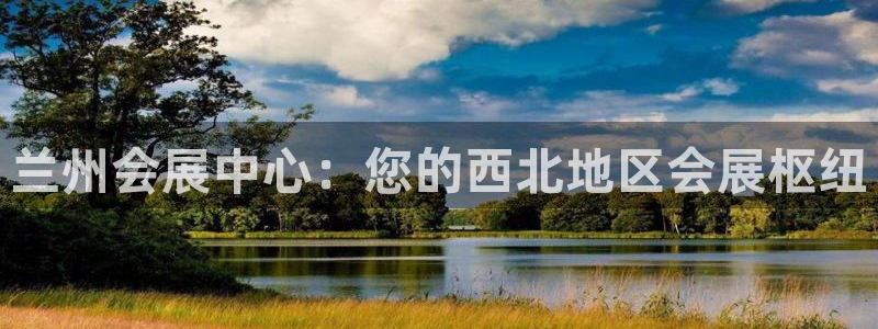 果博真人：兰州会展中心：您的西北地区会展